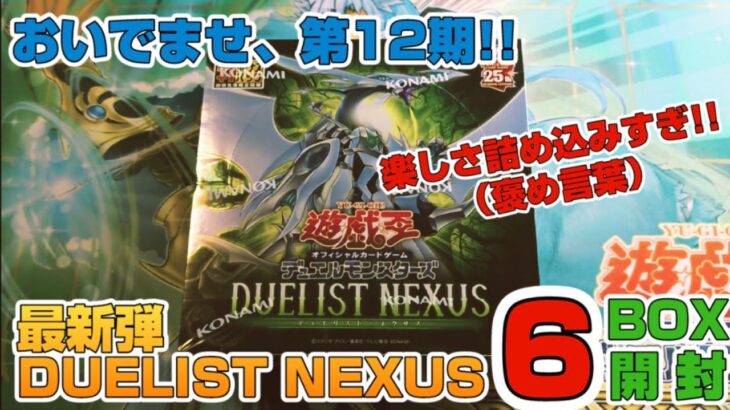 【遊戯王／BOX開封】やってきました第12期!!最新弾のデュエリストネクサスを6箱開封!!【DUELIST NEXUS】