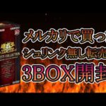 【遊戯王】メルカリで買ったシュリンク無しの転売BOX！3箱開封！