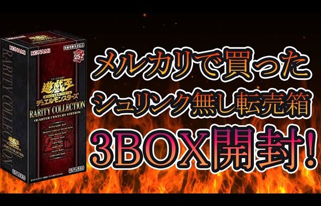 【遊戯王】メルカリで買ったシュリンク無しの転売BOX！3箱開封！