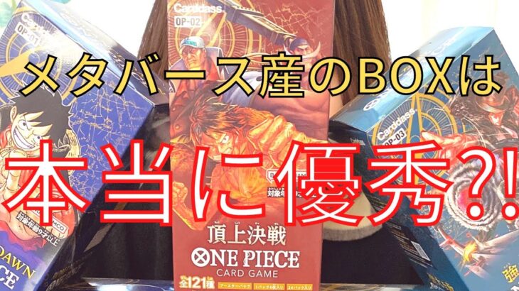 【ワンピースカード】メタバース産のBOXは優秀なのか？！6BOX開封してみた！（動画の最後にプレゼント企画あり）