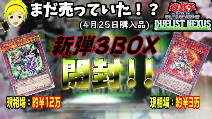 【遊戯王】出遅れて購入した新弾BOX開封！【DUELIST NEXUS】で25thシークレットを狙う！