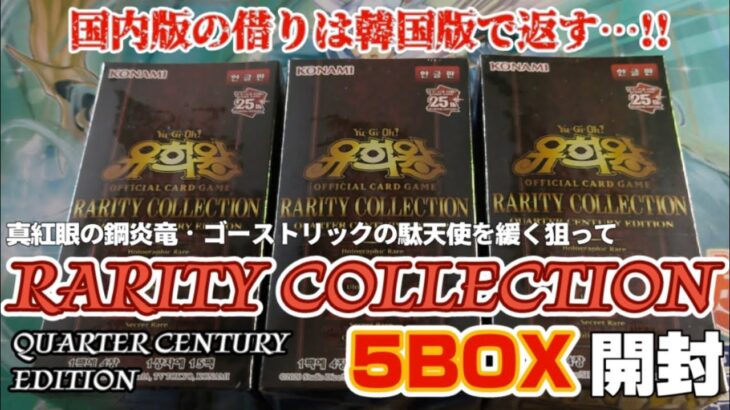 【遊戯王／BOX開封】国内版で果たせなかった『自引き』を韓国版で目指していくヤツ【韓国版RARITY COLLECTION 25th ed.】