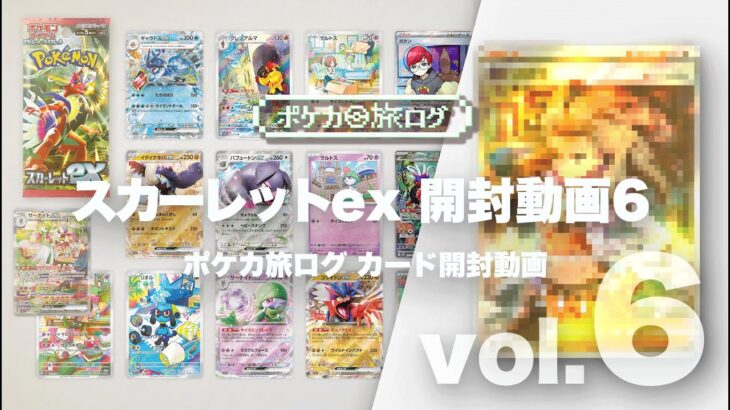 【ポケカBOX開封】まさかのSAR初かぶり!! スカーレットex vol.6