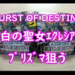 【遊戯王】BURST OF DESTINYﾎﾞｯｸｽ開封　1箱目