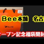【ポケカ福袋】Bee本舗名古屋大須店オープン記念福袋開封！！