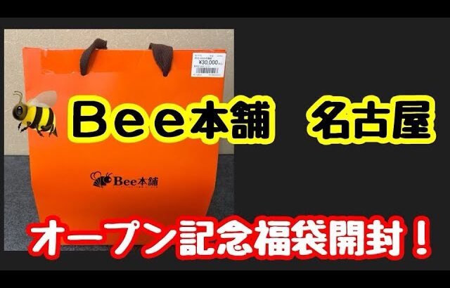 【ポケカ福袋】Bee本舗名古屋大須店オープン記念福袋開封！！