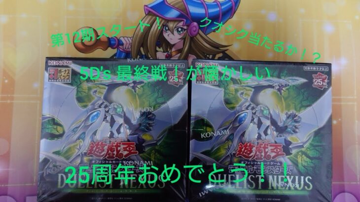 遊戯王 DUELIST NEXUS 12期 最初のクオシクは当たるか！？ 1箱目開封！