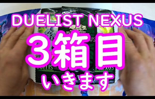 【遊戯王】DUELIST NEXUS 3箱目　開封致します