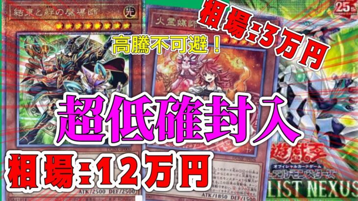 【遊戯王】今後の高騰止まらない？！幻のカードを狙ってDUELIST NEXUSサクサク開封！