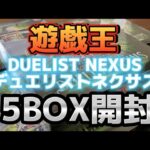遊戯王 DUELIST NEXUS デュエリストネクサスを5BOX開封!