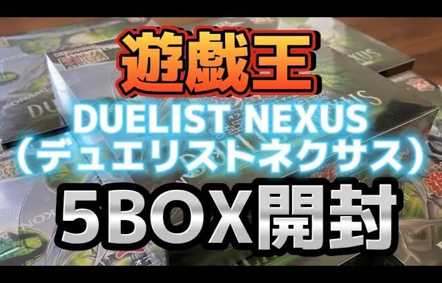 遊戯王 DUELIST NEXUS デュエリストネクサスを5BOX開封!