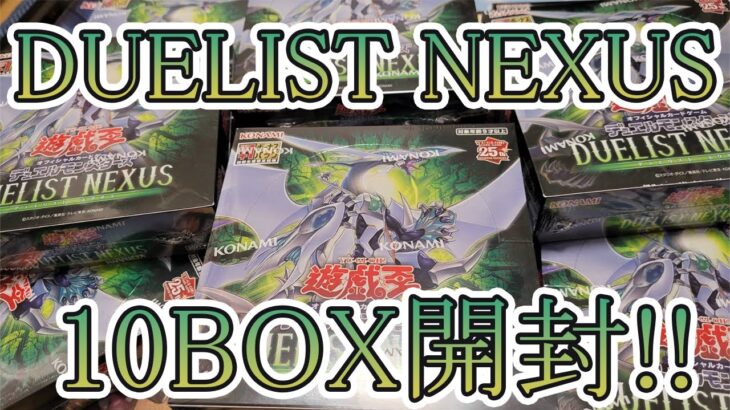 【遊戯王】DUELIST NEXUS！10箱開封！