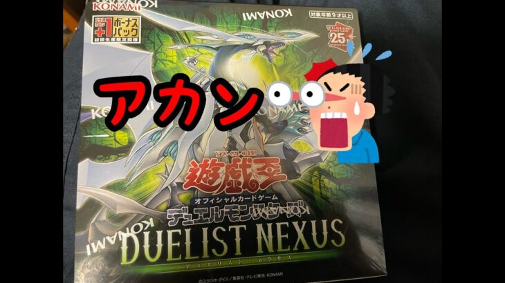 【遊戯王】アカン・・【DUELIST NEXUS　1BOX開封】