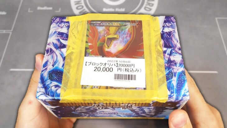 【ポケカ】表紙のホウオウEXが欲しくて一つ20,000円のブロックオリパ買ってみた 【開封動画】