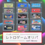 【GBA】1本1,200円のゲームボーイアドバンスオリパを開封したら…2ND-BITレトロゲームオリパを開封！（Retro Game）