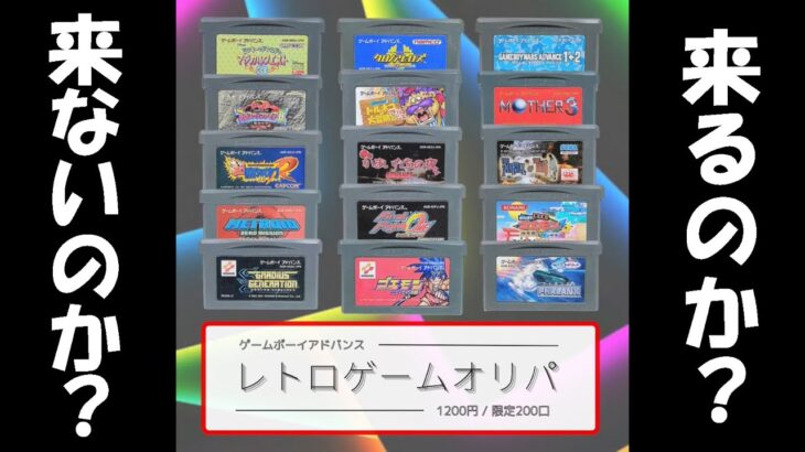 【GBA】1本1,200円のゲームボーイアドバンスオリパを開封したら…2ND-BITレトロゲームオリパを開封！（Retro Game）