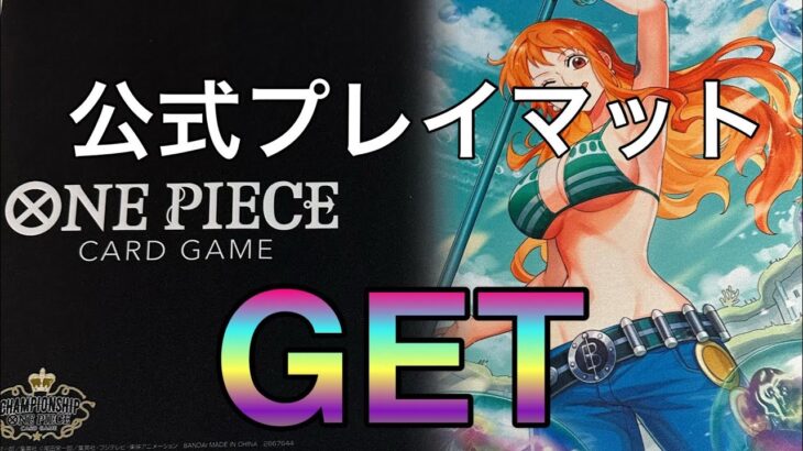 プレイマットGET 〜開封動画〜　#ワンピース #ワンピースred #ワンピース最新話 #ワンピースカードゲーム