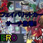 [#遊戯王]待望のフェイバリットカードのサーチ登場!!ファリス再録で組みやすくなった人気テーマ!!”HERO”デッキレシピ紹介![#バズデュエル]