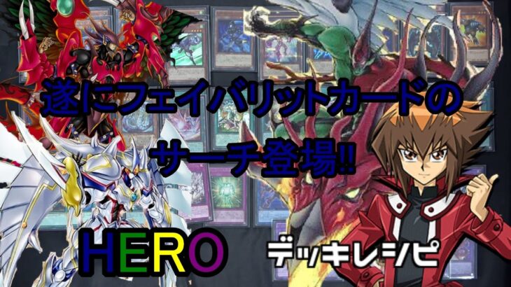 [#遊戯王]待望のフェイバリットカードのサーチ登場!!ファリス再録で組みやすくなった人気テーマ!!”HERO”デッキレシピ紹介![#バズデュエル]