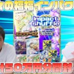 久しぶりのImpactシリーズ開封したらとんでもない結果に！？【ポケカ】