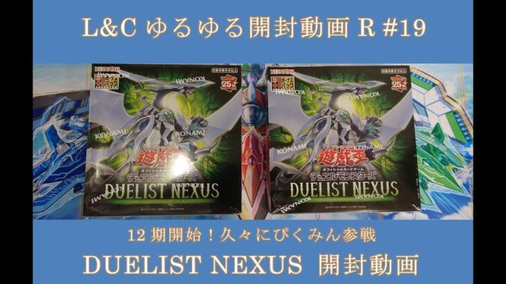 L&Cゆるゆる開封動画R「#19【遊戯王】ぴくみん久々参戦！12期開始のDUELIST NEXUS開封動画」