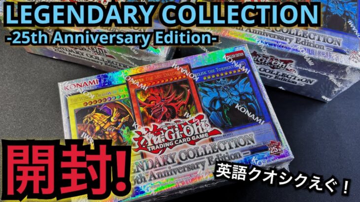 【遊戯王】開封！ LEGENDARY COLLECTION -25th Anniversary Edition- 3BOX!! 英語版三幻神、ブルーアイズのクオシクが欲しい！ EU版