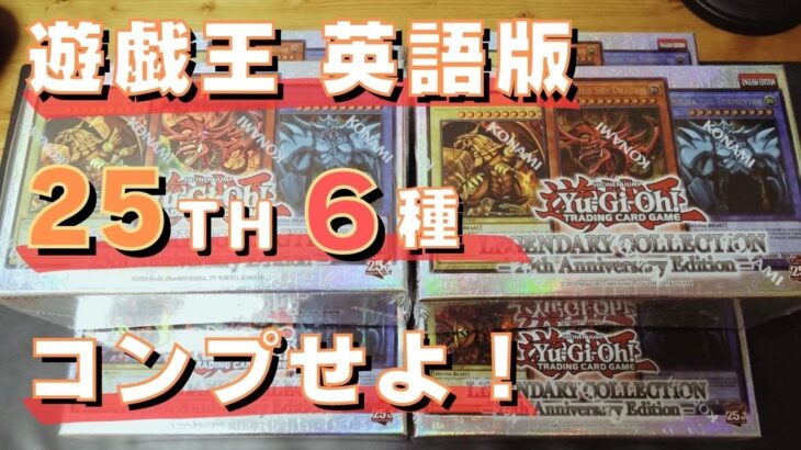 【遊戯王】「LEGENDARY COLLECTION 25th Anniversary Edition (EU版)」で輝く神を手に入れる！！！【開封動画】