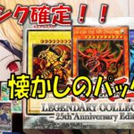 【遊戯王】Legendary Collection: 25th Anniversary Edition Opening!