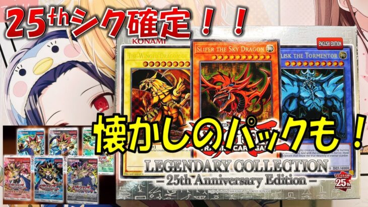 【遊戯王】Legendary Collection: 25th Anniversary Edition Opening!