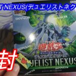 【カード開封】遊戯王OCG 『DUELIST NEXUS(デュエリストネクサス)』 1BOX開封 #03