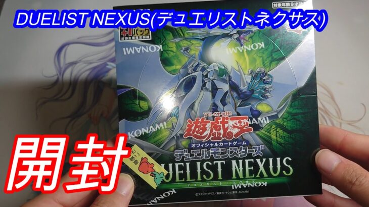 【カード開封】遊戯王OCG 『DUELIST NEXUS(デュエリストネクサス)』 1BOX開封 #03