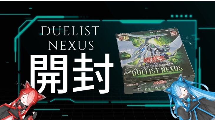 【遊戯王OCG】DUELIST NEXUSを開封する猫使アル&ビィ【VOICEVOX】