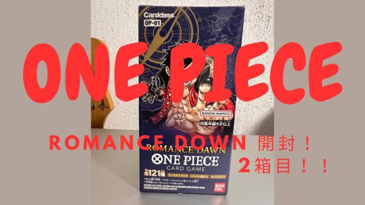 【ワンピースカード開封】ONE PEACE ROMANCE DAWN2箱目開封してみました！