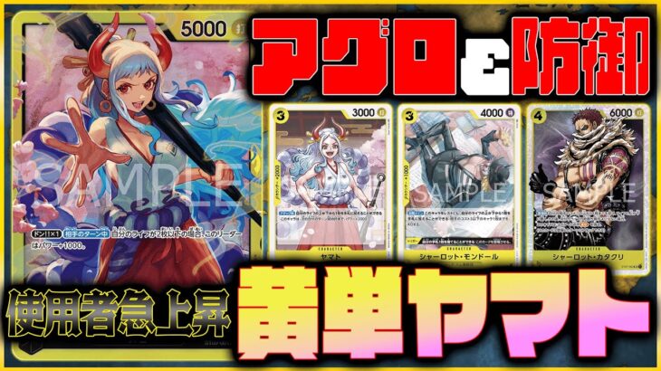 【ワンピカード】アグロに寄せた黄単ヤマトデッキに新たな可能性を感じた ONEPIECE CARD GAME Yamato vs Kuro