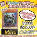 【遊戯王】ORIPA SHOP METE 　Twitterフォロワー20,000人記念オリパ開封（１０P）