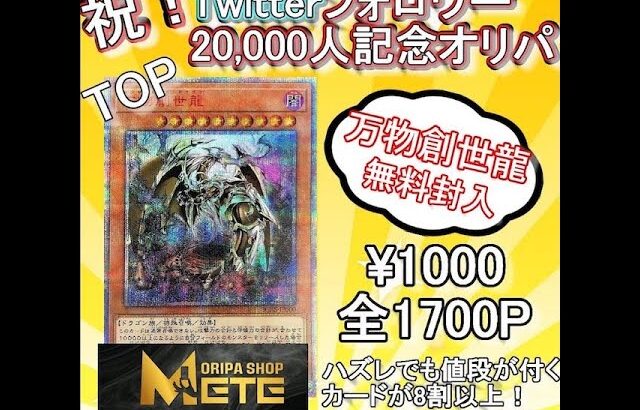 【遊戯王】ORIPA SHOP METE 　Twitterフォロワー20,000人記念オリパ開封（１０P）