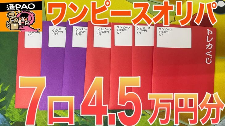 [ワンピース]ワンピオリパ開封‼︎絶対に負けないオリPAOの実力はいかに　時差オリパシリーズ＃ワンピース＃ワンピースカード＃頂上決戦＃ロマンスドーン＃ポケモンオリパ＃オリパ#考察#ポケモンカード