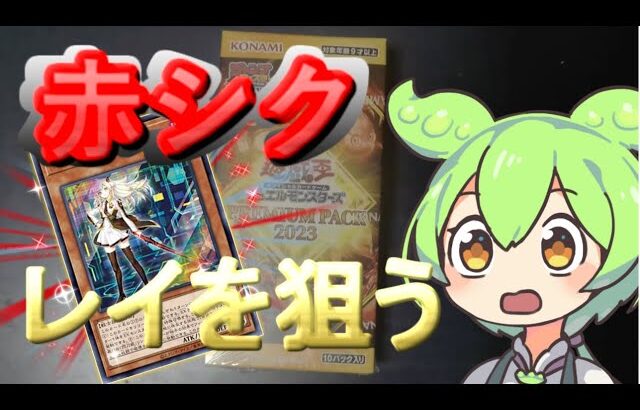 【遊戯王】PREMIUM PACK 2023赤シクの閃刀姫レイを狙って開封する!!!【開封】