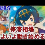 【ポケカ高騰】ついに相場が動き始める!? 週間相場で厳選カードをご紹介！注目トレーナーのショップ・フリマ・PSA10の相場をお届け！【ポケモンカード】