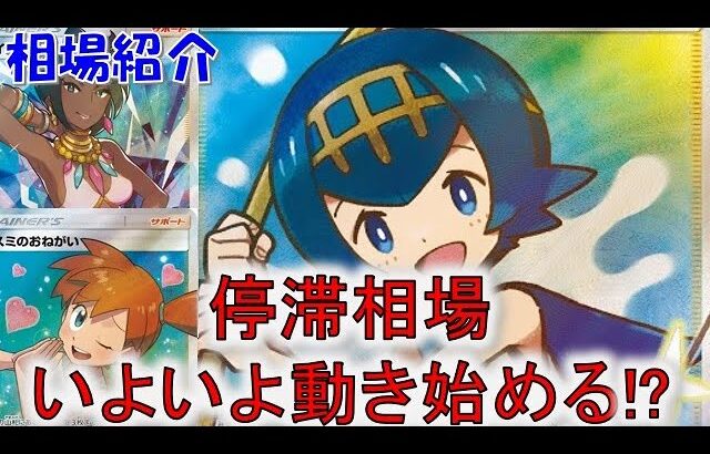 【ポケカ高騰】ついに相場が動き始める!? 週間相場で厳選カードをご紹介！注目トレーナーのショップ・フリマ・PSA10の相場をお届け！【ポケモンカード】