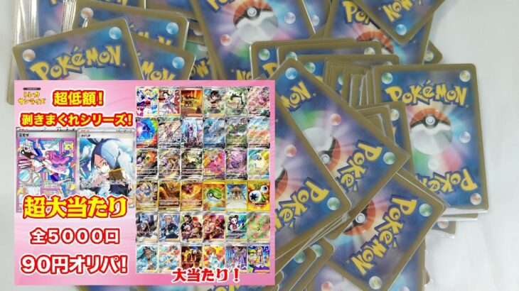 初めてポケカ９０円オリパ１００口買ってみたら…☆開封動画★【Pokemon card original pack】はじめしゃちょーの１００円オリパより安いトレカサンライズ超低額オリパポケモンカード