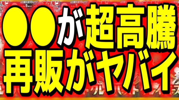 【ポケカ高騰】頼むから下落してくれ…〇〇が高騰し過ぎて再販がまたもや戦争になりそうです…。予想【Pokemon’s TCG】【こっタソ】【ポケカ高騰】#クレイバースト #ナンジャモsar