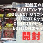 遊戯王開封！RARITYレアリティ COLLECTIONコレクション – QUARTERクォーター CENTURYセンチュリー EDITIONエディション –