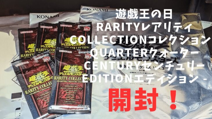 遊戯王開封！RARITYレアリティ COLLECTIONコレクション – QUARTERクォーター CENTURYセンチュリー EDITIONエディション –