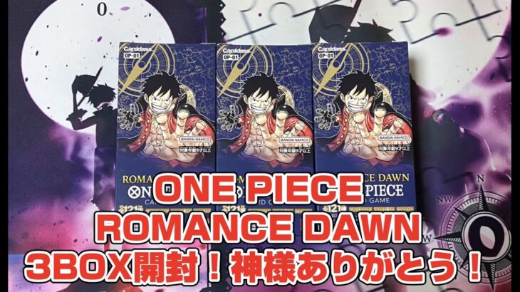 【ワンピースカード】ROMANCE DAWNを3BOX開封してみた結果♡