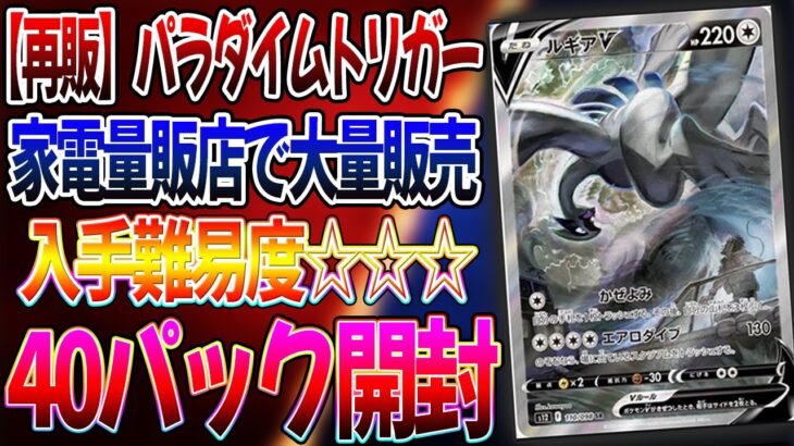 【ポケカ】大量再販”パラダイムトリガー”ルギア(SA)狙って40パック開封してみた！ジョーシン、エディオンが狙い目！【クレイバースト/スノーハザード】 #ポケカ #ナンジャモ  #ポケカ開封