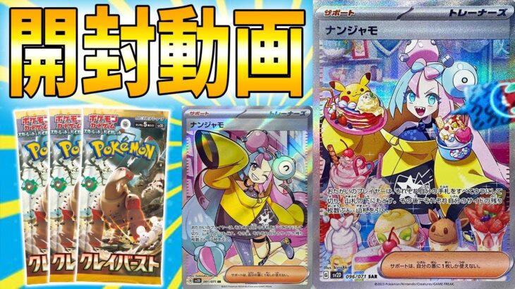 【クレイバースト】ナンジャモSARが欲しくて開封したらまさかの引きｗｗｗ【ポケカ開封動画/ポケモンカード】