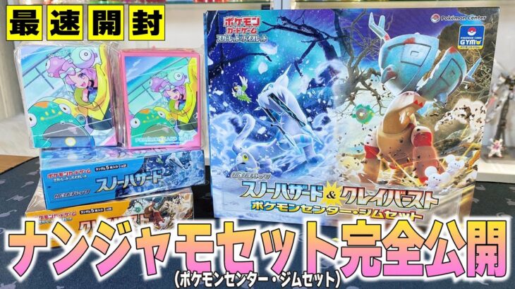 【ナンジャモセット】ポケカ最新商品！スノーハザード＆クレイバーストポケセン・ジムセットはどんなモンジャ？ナンジャモとイキリンコのSARを狙う！【ポケカ開封】