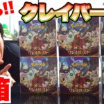 【ポケカ最新弾】クレイバースト６箱開封してナンジャモSARを引いてやるんだぁー！！！