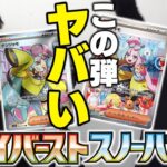 【ポケカ】本日発売『クレイバースト/スノーハザード』開封してヤバ過ぎる”ナンジャモSAR・SR”引くぞ！！！！！